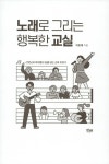 [중고] 노래로 그리는 행복한 교실 | 이호재 | 알라딘 [중고] 노래로 그리는 행복한 교실 | 이호재
