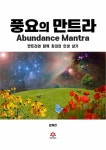 [전자책] 풍요의 만트라 | 김어진 | 알라딘 풍요의 만트라 | 김어진