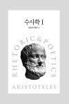 수사학과 시학 | 아리스토텔레스 | 알라딘 수사학과 시학 | 아리스토텔레스