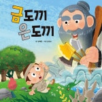 [빅북] 금도끼 은도끼 : 알라딘