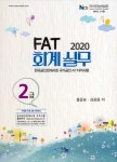 알라딘: [중고] 2020 FAT 회계 실무 2급 [중고] 2020 FAT 회계 실무 2급