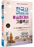 2021 한국사능력검정시험 심화대비 기출백서 | 2021 한국사 능력 검정시험 기출백서 | 한국사능력검정 연구회 | 알라딘 2021... 