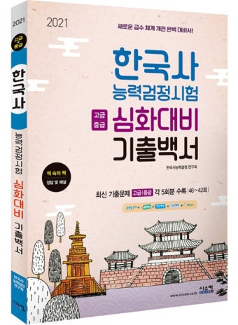 알라딘: 2021 한국사능력검정시험 심화대비 기출백서 2021 한국사능력검정시험 심화대비 기출백서