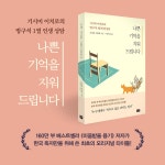나쁜 기억을 지워 드립니다 | 기시미 이치로 | 알라딘 나쁜 기억을 지워 드립니다 | 기시미 이치로