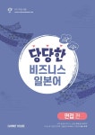당당한 비즈니스 일본어 : 면접 편 | 당당한 비즈니스 일본어 | Carrot Language Lab | 알라딘 당당한 비즈니스 일본어 : 면접 편... 