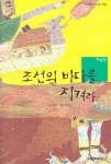 알라딘: [중고] 조선의 바다를 지켜라 이순신 [중고] 조선의 바다를 지켜라 이순신