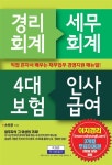 [중고] 경리회계, 세무회계, 4대 보험, 인사급여 : 알라딘