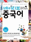 네이티브 중국어 | 설우진 | 알라딘 네이티브 중국어 | 설우진