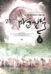 알라딘: [중고] 21세기 마교건설 9 [중고] 21세기 마교건설 9