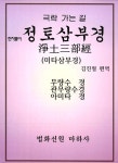 알라딘: [중고] 한자풀이 정토삼부경 [중고] 한자풀이 정토삼부경