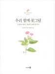 알라딘: [중고] 우리 함께 꽃그림 [중고] 우리 함께 꽃그림