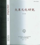 알라딘: [중고] 대동문화연구 제44집 [중고] 대동문화연구 제44집