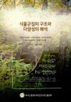 식물군집의 구조와 다양성의 해석 | 사사키 타케히로 외 | 알라딘 식물군집의 구조와 다양성의 해석 | 사사키 타케히로 외