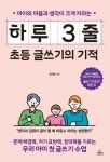 [전자책] 하루 3줄 초등 글쓰기의 기적 | 윤희솔 | 알라딘 하루 3줄 초등 글쓰기의 기적 | 윤희솔