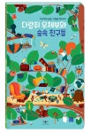 [중고] 다람쥐 우체부와 숲속 친구들 | 로르 도르스맨 | 알라딘 [중고] 다람쥐 우체부와 숲속 친구들 | 로르 도르스맨