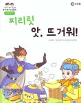 알라딘: [중고] 찌리릿 앗, 뜨거워! [중고] 찌리릿 앗, 뜨거워!