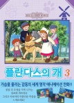 [중고] 플란다스의 개 3 : 알라딘