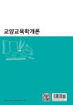 교양교육학개론 | 임광명 | 알라딘 교양교육학개론 | 임광명
