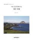 지리 교수와 함께 가는 제주 여행 : 알라딘