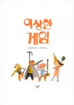 이상한 게임 | 재미있다! 어린이 연극 3 | 오세혁 | 알라딘 이상한 게임 | 재미있다! 어린이 연극 3 | 오세혁