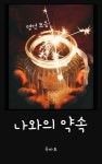 [전자책] 나와의 약속 : 명언 모음 | 루바토 편집부 | 알라딘 나와의 약속 : 명언 모음 | 루바토 편집부