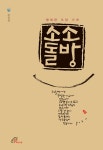 소소돌방 | 강신성 | 알라딘 소소돌방 | 강신성