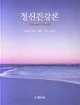 정신건강론 (이영실 외) : 알라딘