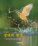 [중고] 21세기 생태와 환경 : 알라딘