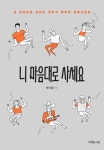 [전자책] 니 마음대로 사세요 : 내 마음대로 살아도 모두가 행복한 마음사용법 : 알라딘