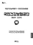 알라딘: 2020 고시넷 NCS 국민건강보험공단 봉투모의고사 (행정직.건강직) 2020 고시넷 NCS 국민건강보험공단 봉투모의고사 (행정직.건강직)