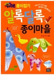 알라딘: [중고] 종이접기 알록달록 종이마을 [중고] 종이접기 알록달록 종이마을