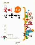 [중고] 2020 중학교 평가문제집 국어 중 1-2 (동아 이은영) | 알라딘 [중고] 2020 중학교 평가문제집 국어 중 1-2 (동아 이은영)