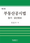 알라딘: 부동산 공시법 (임윤수) 부동산 공시법 (임윤수)