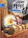 [중고] 고고학 탐정 카이로 짐 2 : 알라딘