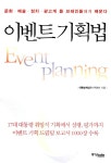 알라딘: 이벤트 기획법 이벤트 기획법