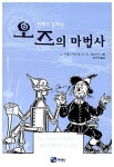 [중고] 연재가 들려주는 오즈의 마법사 | 알라딘 [중고] 연재가 들려주는 오즈의 마법사