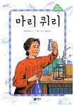 [중고] 마리 퀴리 : 알라딘