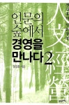 인문의 숲에서 경영을 만나다 2 | 정진홍의 인문경영 시리즈 2 | 정진홍 | 알라딘 인문의 숲에서 경영을 만나다 2 | 정진홍의 인문경영 시리즈 2... 