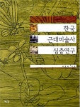 알라딘: [중고] 한국 근대미술사 심층연구 [중고] 한국 근대미술사 심층연구