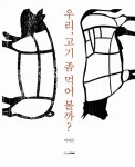 알라딘: [중고] 우리, 고기 좀 먹어 볼까? [중고] 우리, 고기 좀 먹어 볼까?
