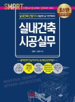 실내건축 시공실무 : 실내건축산업기사 필답형 실기 | 김태민.전명숙 | 알라딘 실내건축 시공실무 : 실내건축산업기사 필답형 실기 | 김태민.전명숙