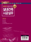 실내건축 시공실무 : 실내건축기사 필답형 실기 | 김태민.전명숙 | 알라딘 실내건축 시공실무 : 실내건축기사 필답형 실기 | 김태민.전명숙