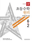 디딤돌 초등 수학 원리 6-2 (2020년) | 초등 디딤돌 수학 (2020년) | 디딤돌 편집부 | 알라딘 디딤돌 초등 수학 원리 6-2 (2020년) | 초등... 