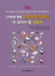 스마트폰 활용 교육전문가들이 꼭 알아야 할 지침서 | 이종구 외 | 알라딘 스마트폰 활용 교육전문가들이 꼭 알아야 할 지침서 | 이종구 외