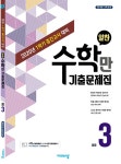 [중고] 알찬 수학만 기출문제집 1학기 중간고사 대비 중3 (2020년) : 알라딘