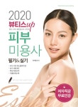 알라딘: 2020 뷰티스UP 피부미용사 필기 실기 2020 뷰티스UP 피부미용사 필기 실기