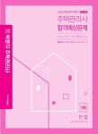 2020 박문각 주택관리사 합격예상문제 1차 민법 : 알라딘