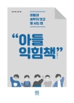 [전자책] 아들 익힘책 | 임혜정 | 알라딘 아들 익힘책 | 임혜정