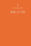 난처한 미술 이야기 6 | 난생 처음 한번 공부하는 미술 이야기 6 | 양정무 | 알라딘 난처한 미술 이야기 6 | 난생 처음 한번 공부하는 미술 이야기... 