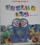 [중고] 검정 안경을 쓴 올빼미 아인슈타인 창작그림동화 전52권중 11번 삼성출판사 | 알라딘 [중고] 검정 안경을 쓴 올빼미 아인슈타인...